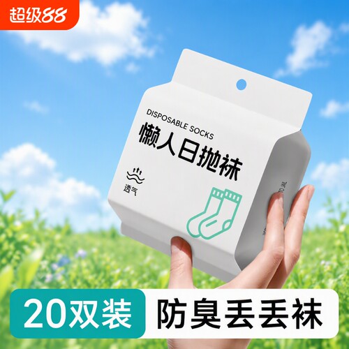 一次性防臭透气袜|超6000次加购