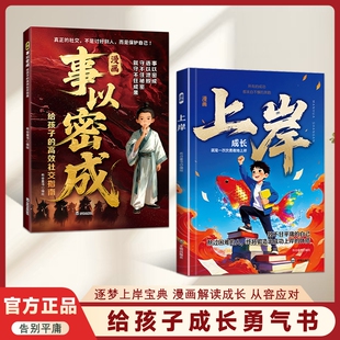 【认准正版】漫画上岸三好学生事以密成漫画反套路心理学孩子学点门道漫画梅拉宾法则逐梦上岸宝典漫画解读Y成长从容应对正版书籍