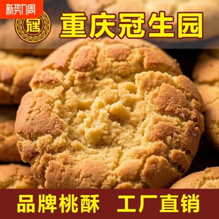 重庆冠生园酥饼桃酥整箱老式 休闲零食传统早餐代餐饼干点心糕点心