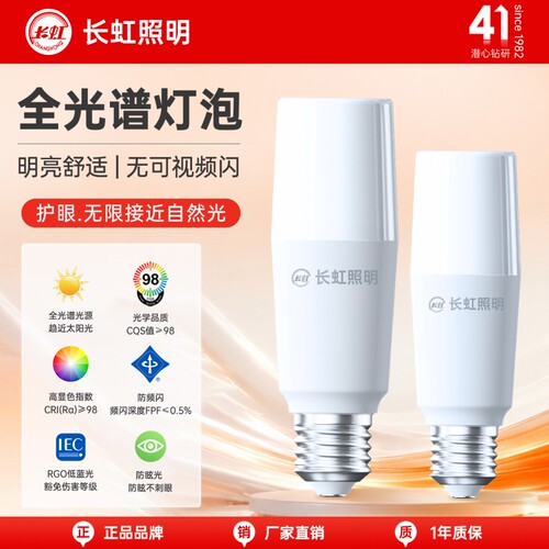 长虹照明全光谱e27e14螺口灯泡