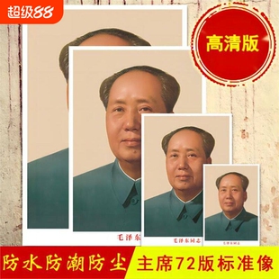 毛主席画像装饰画贴装饰客厅中堂毛泽东墙壁画伟人头像挂人物图画