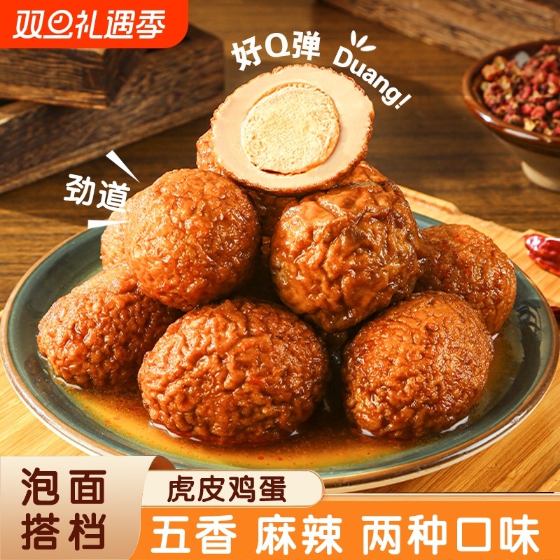 虎皮鸡蛋麻辣五香味卤蛋宿舍泡面即食卤鸡蛋休闲解馋零食独立包装