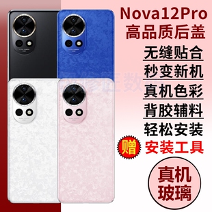 适用华为Nova12pro玻璃后盖后壳NOVA12PRO电池盖替换手机后屏ADA-AL00外壳背屏板