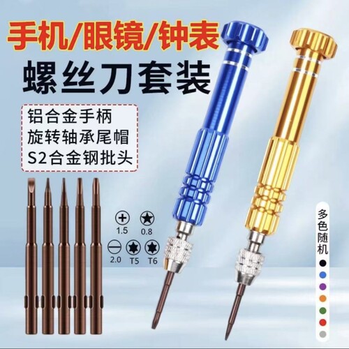 便携5合1带磁s2批头安卓苹果手机钟表眼镜架拆卸螺丝刀工具套装