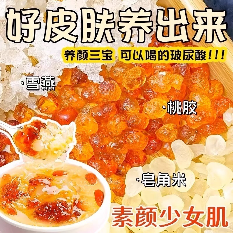 特级桃胶雪燕皂角米免煮即食组合银耳云南胶颜三宝羹美容养颜喝XT