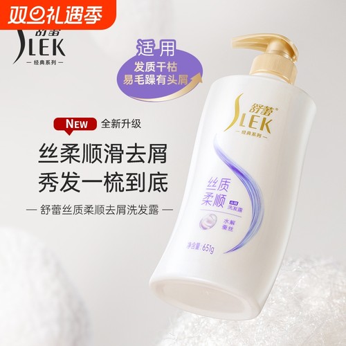 舒蕾蚕丝丝质柔顺去屑洗发水露651g保湿控油蓬松改善毛躁洗发膏