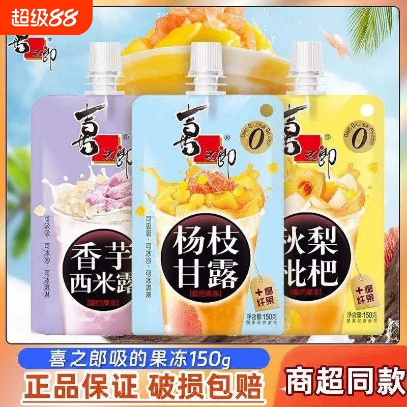 喜之郎150g吸的果冻杨枝甘露香芋西米露秋梨枇杷儿童休闲解馋零食图片