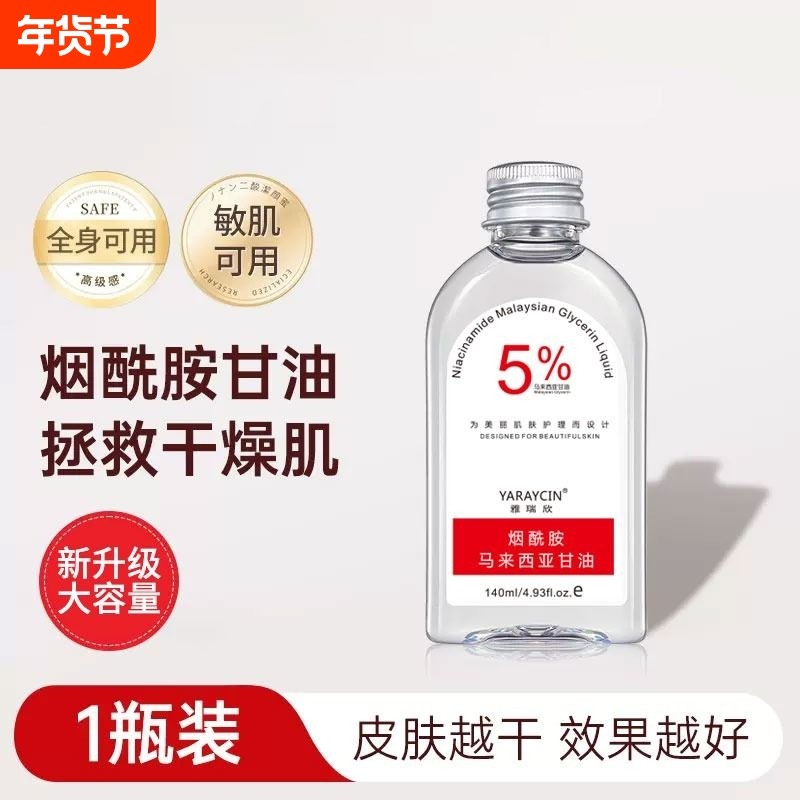 【爆款】马来西亚烟酰胺甘油精华护肤脸部补水嫩白提色保湿防裂