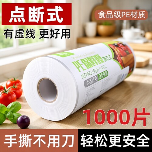 保鲜膜套食品级pe家用撕拉式一次性冰箱专用耐高温点断式大卷粘性