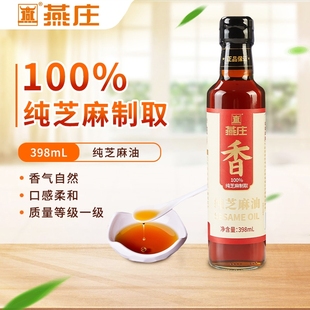 燕庄纯芝麻香油398ml纯正调味家用火锅凉拌点蘸料串串