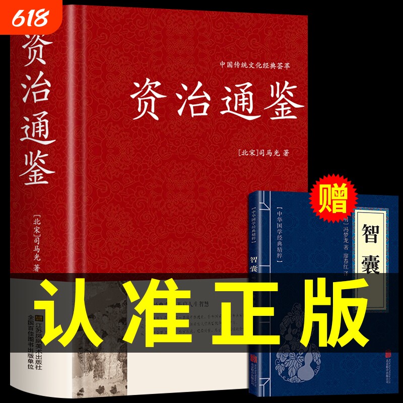 【精装珍藏版】资治通鉴书籍正版原著原版 历史类通讲中华书局中书局白话文版加译文历史榜大纲续资质通鉴长编杨柏新译新注冯唐讲t