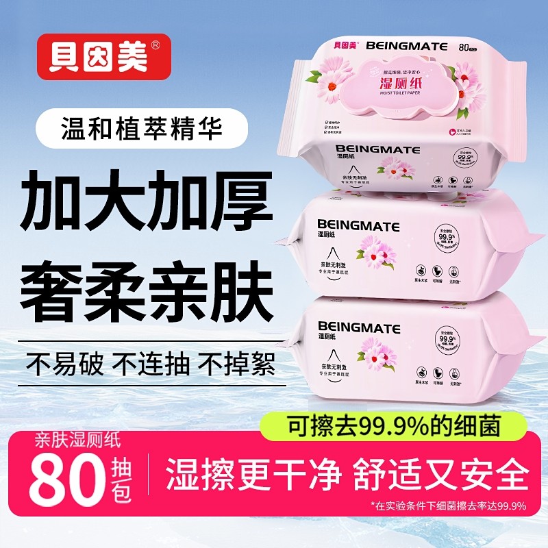贝因美湿厕纸80抽家庭装温和亲肤可用湿巾纸清洁可擦原生孕期木浆