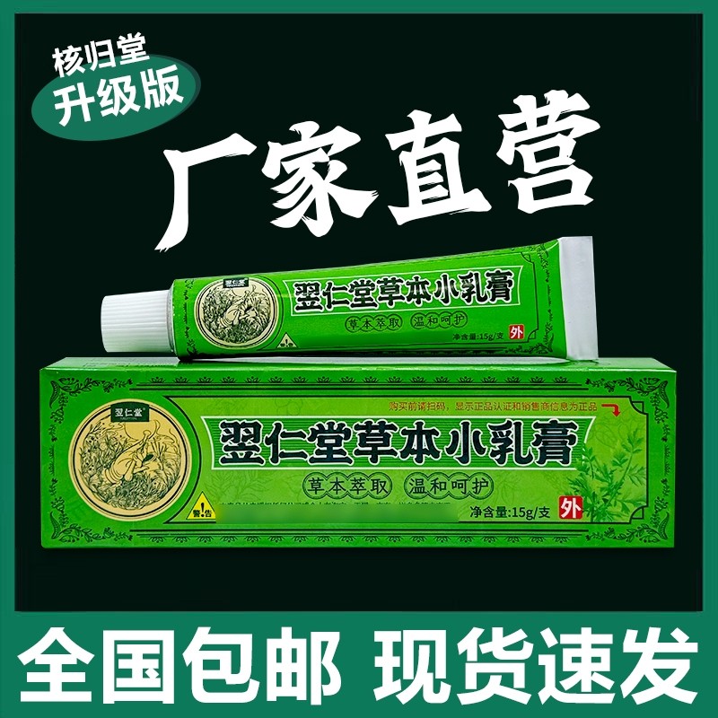 核归堂草本小乳膏老牌子官方正品翌仁堂皮肤抑菌止痒膏外用植物