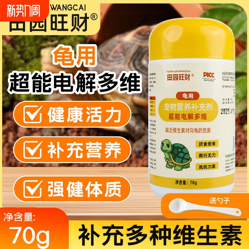 乌龟电解多维营养补充剂专用维生素增强体质促进消化营养补充剂