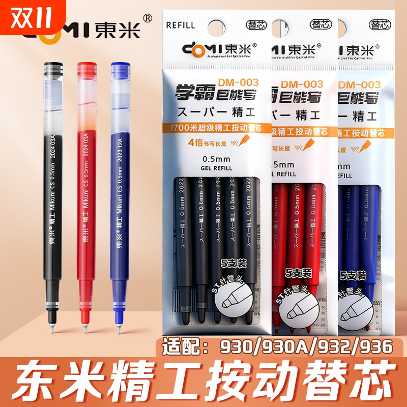 DM003笔芯大容量巨能写学生专用