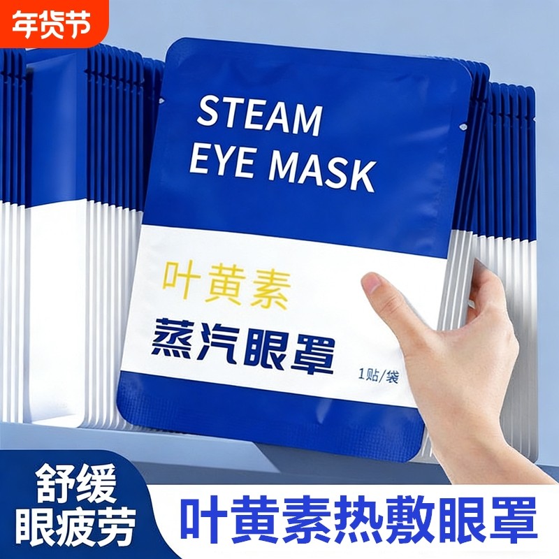叶黄素蒸汽眼罩热敷睡眠舒缓眼部疲劳一次性遮光学生热敷护眼贴