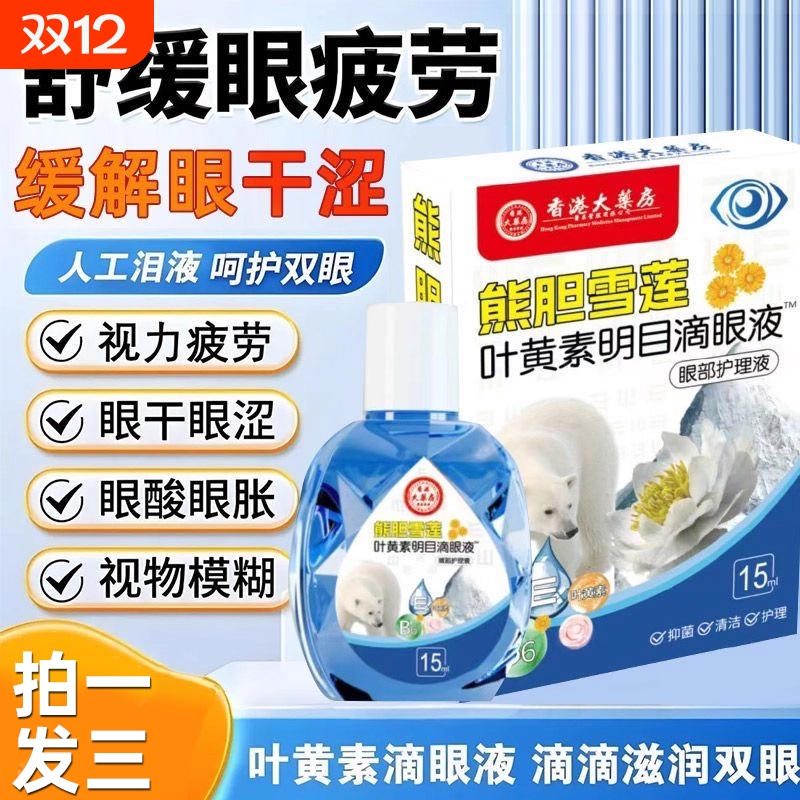 香港大药房熊胆雪莲叶黄素明目滴眼液缓解眼疲劳眼部护理液