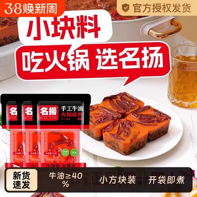 名扬小块装火锅底料牛油火锅料