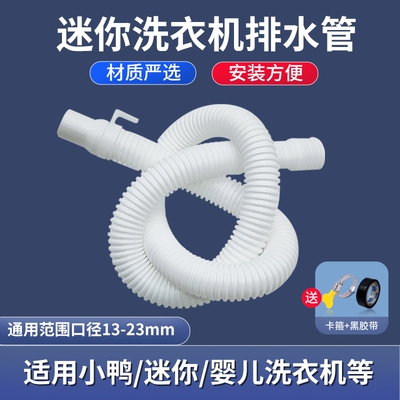 迷你洗衣机排水管下水管
