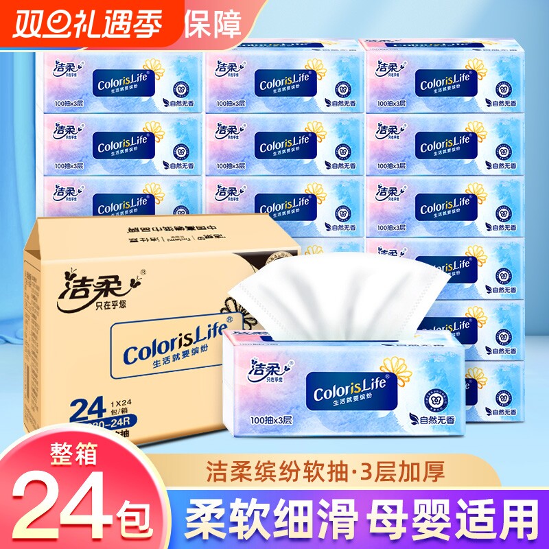洁柔抽纸缤纷系列100抽卫生纸抽纸家用批发整箱3层亲肤无香餐巾纸