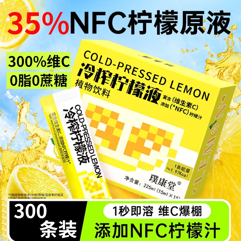 NFC冷榨柠檬液冷萃浓缩汁原液维c饮料果汁冲饮剂速溶水果茶泡水V