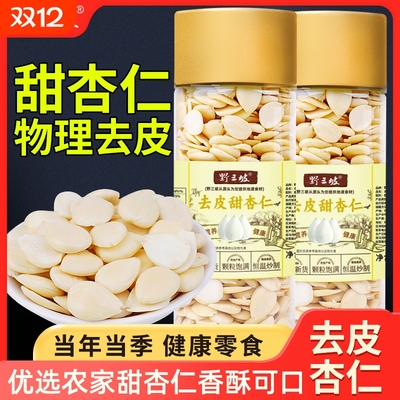野三坡去皮南杏仁片500g