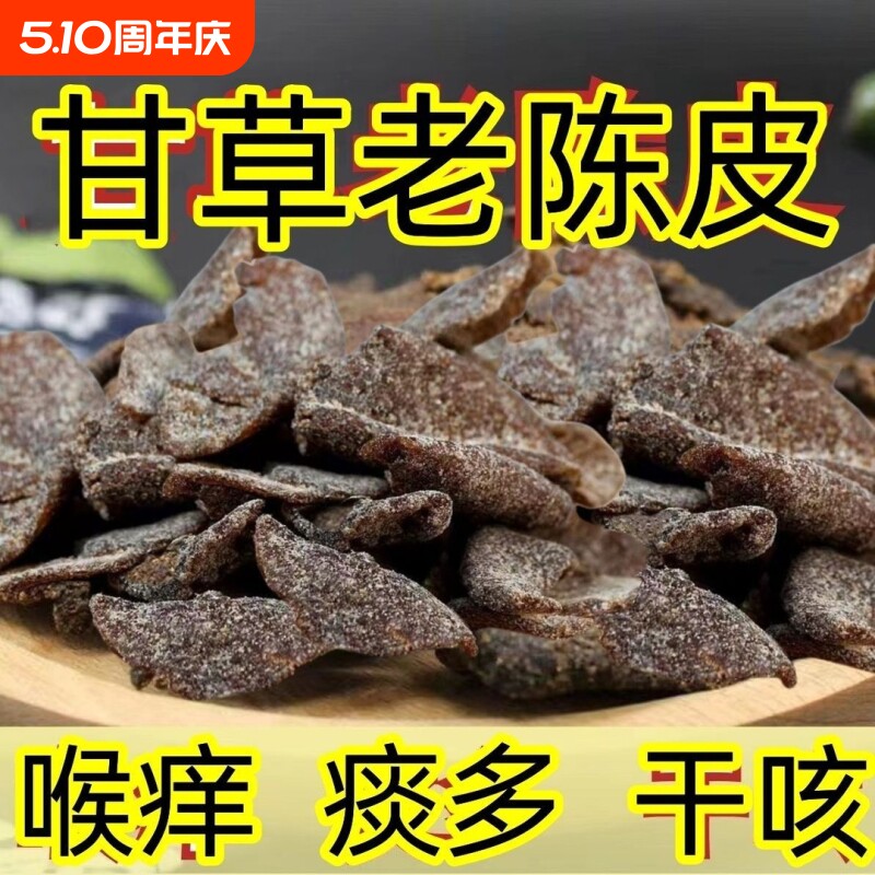 正宗甘草老陈皮干片即食九制陈皮泡水泡茶休闲零食广东特产优质