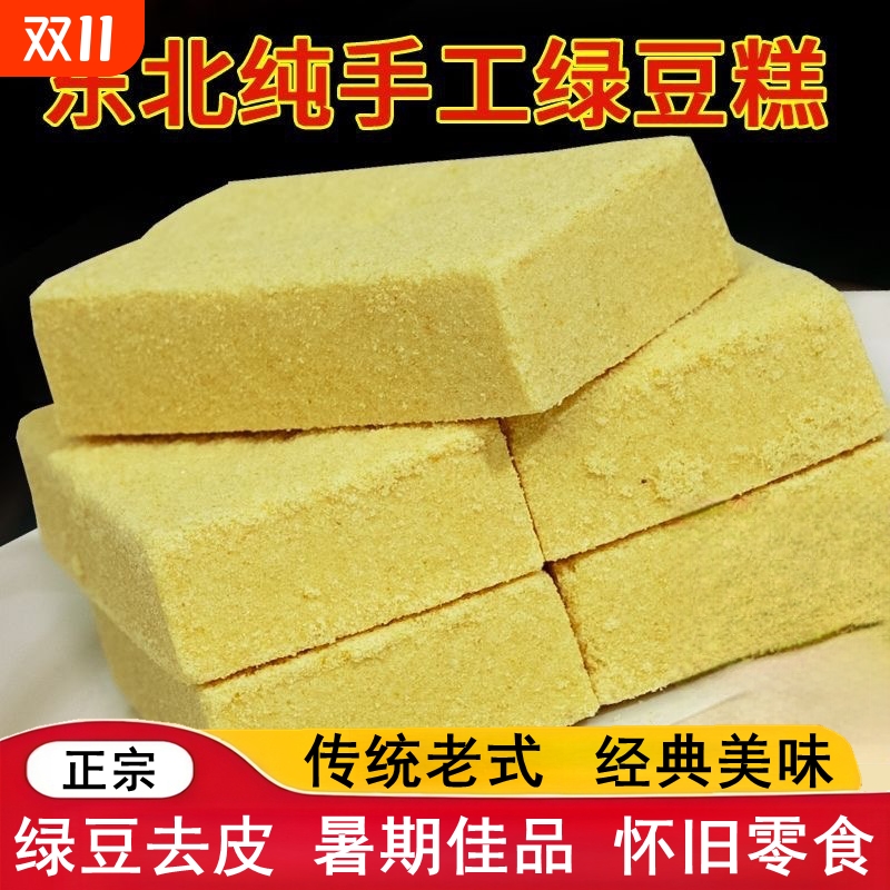 正宗东北特产绿豆糕纯绿豆糕点营养早餐零食怀旧味道手工健康传统