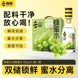蜂解青提乌龙蜂蜜水分离式0脂水解渴饮品料瓶送礼礼盒装百香果