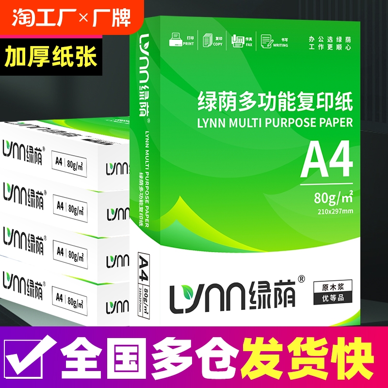 绿荫热销整箱装 A4纸70ga4打印纸 加厚80g办公用纸复印纸学生用纸复印纸白纸a4纸整箱2500张70g80g克草稿纸