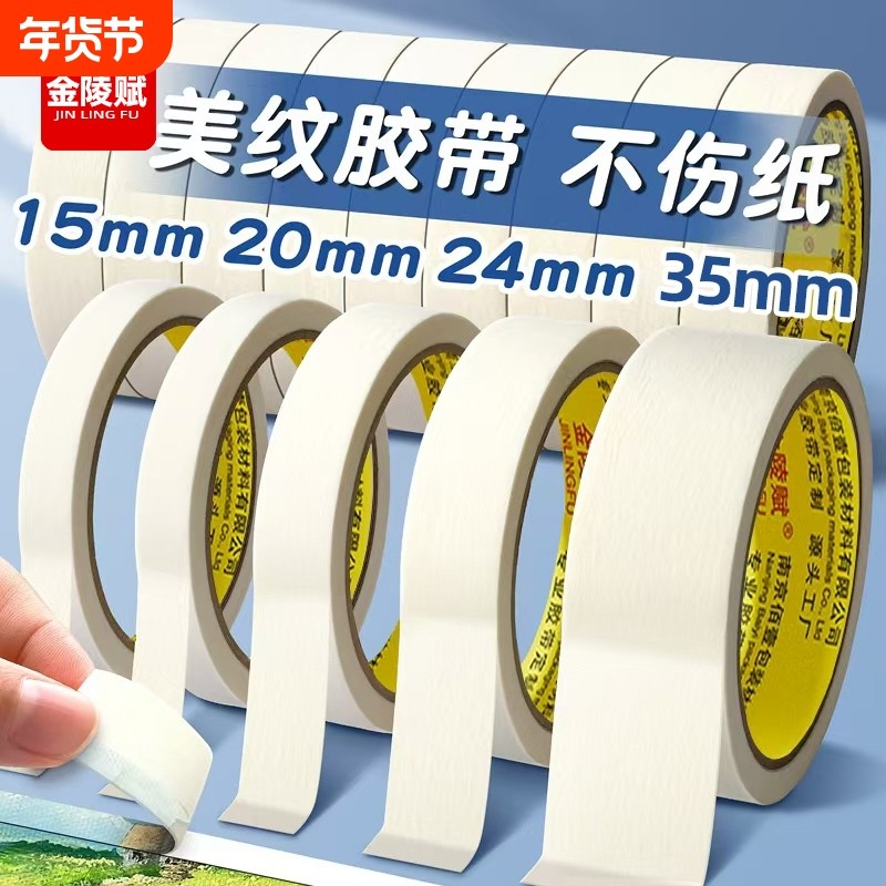 美纹纸胶带无痕美术生专用批发喷漆分色纸素描装修外墙真石漆美缝胶纸墙面固定可手撕防水办公封箱边缘门窗,文具电教/文化用品/商务用品,胶带/胶纸/胶条,淘宝优惠券,粉丝福利购,淘宝优惠卷