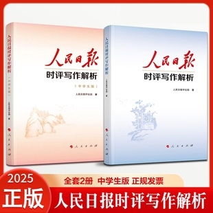 社正版 人民日报时评写作解析中学生版 人民出版 著 中学生议论文写作阅读中高考写作话题议论文写作素材 人民日报评论部