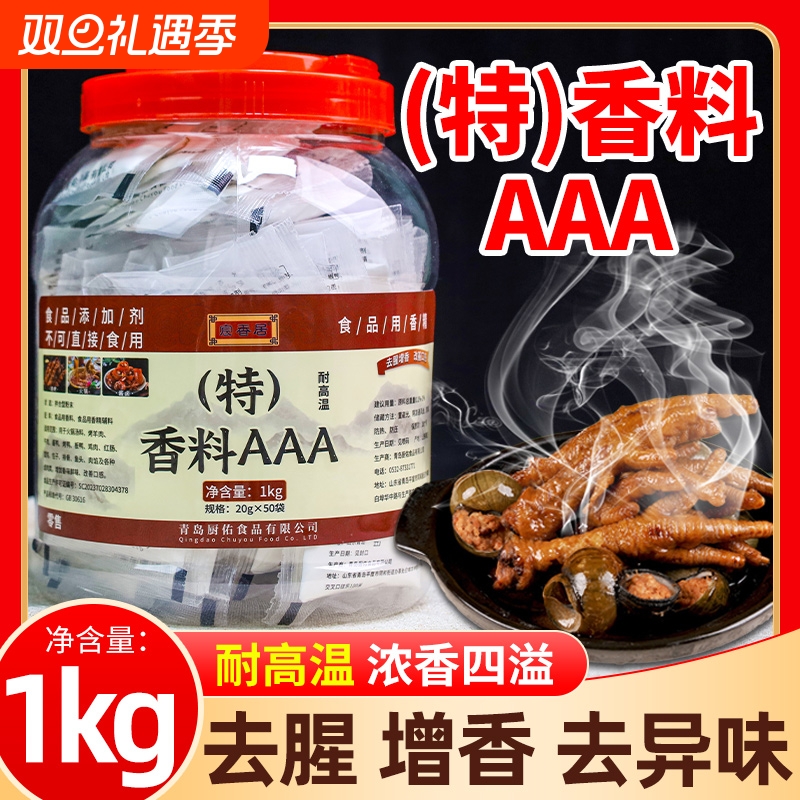 香料AAA商用3a香料20g增香粉回味粉去腥肉香精浓香食用透骨