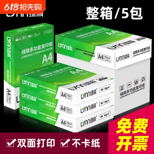 绿荫A4复印纸升级新款