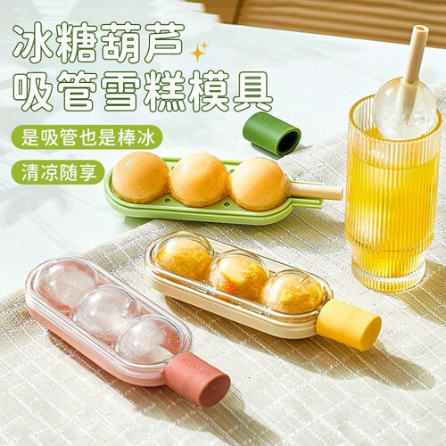 糖葫芦冰格冰淇淋模具儿童食品级