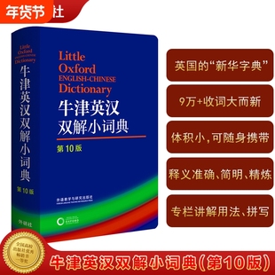 牛津英汉双解小词典英语第10版中小学生工具书第十版外语教学与研究出版社软皮便携本外研社双解字典新版单词词汇随身