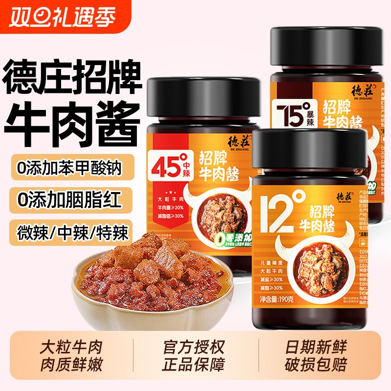 德庄招牌牛肉酱190g下饭菜拌面夹馍蘸酱45度12度儿童不辣微辣拌饭