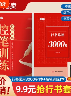 现货速发控笔训练3000字成人行书速成字帖学生入门7000字零基础轻松掌握练习常用字练习纸正版L正楷书法笔画美术书写诗词书画绝美