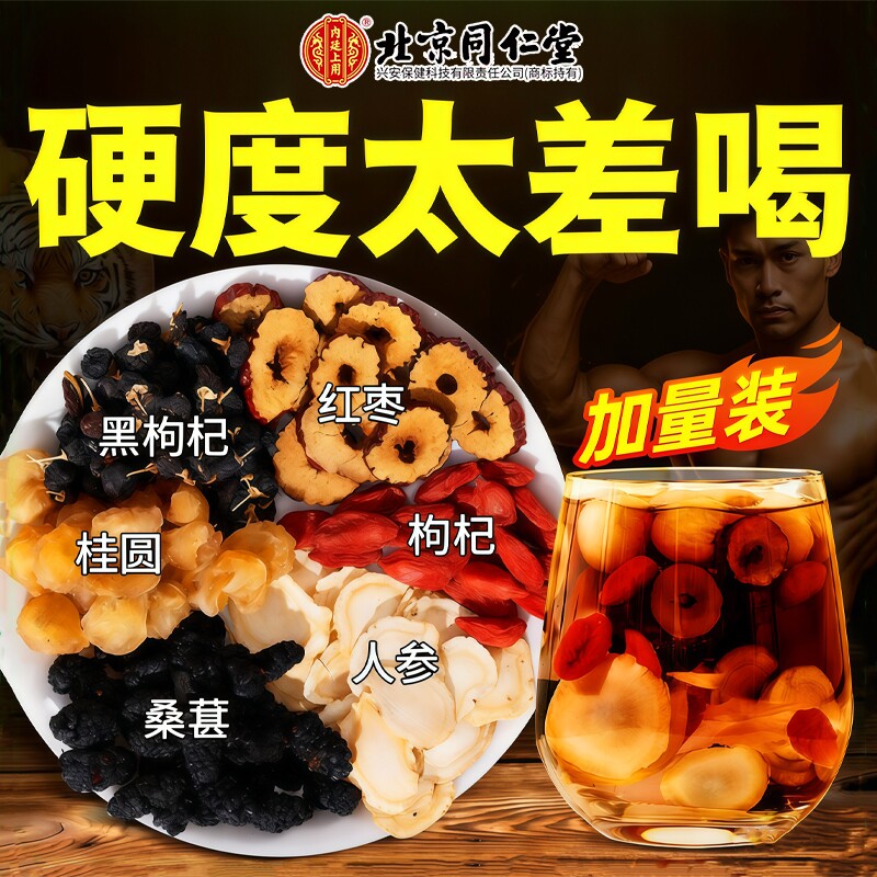 北京同仁堂九宝五宝人参桑葚茶男士养生茶官方旗舰店红枣花茶茯苓