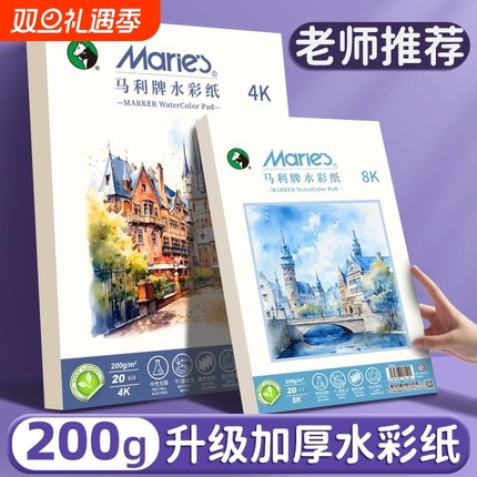 马利水彩纸美术专业绘画纸8k4k200g练习初学者儿童美术生专用纸四开八开水彩颜料细纹中粗纹画画纸官方旗舰店