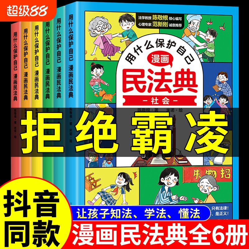 抖音同款漫画版民法典全6册让孩子学法懂法用什么保护自己漫画法律启蒙书儿童版小学生入门明名法典书籍非2024年版正版全套M