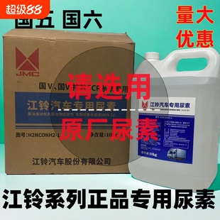 江铃原厂专用尿素凯运顺达N720凯锐福顺特顺全顺国五国六尿素溶液