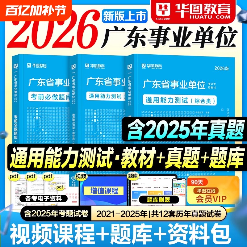 华图广东事业编2026事业单位考试用书教材历年真题试卷考前必做1001题库公共基础知识综合类2025年广东省考编制资料广州深圳佛山市