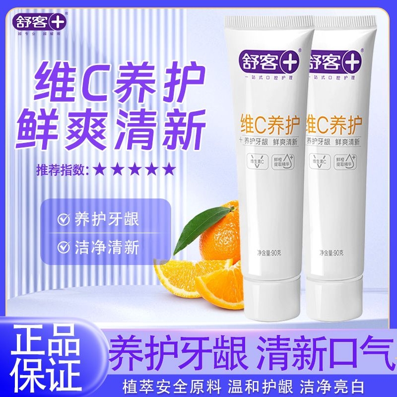 舒客牙膏维C养护红花清火亮白防蛀固齿小苏打健齿护龈正品家庭装