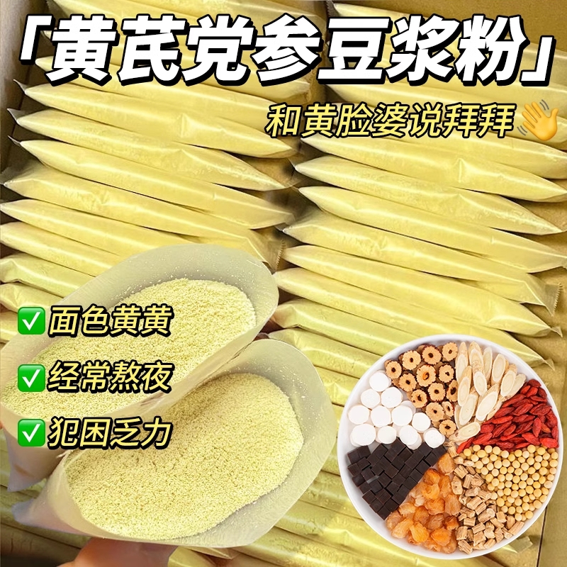 黄芪党参豆浆粉独立小包装早餐速溶冲饮红枣桂圆枸杞山药养生豆浆