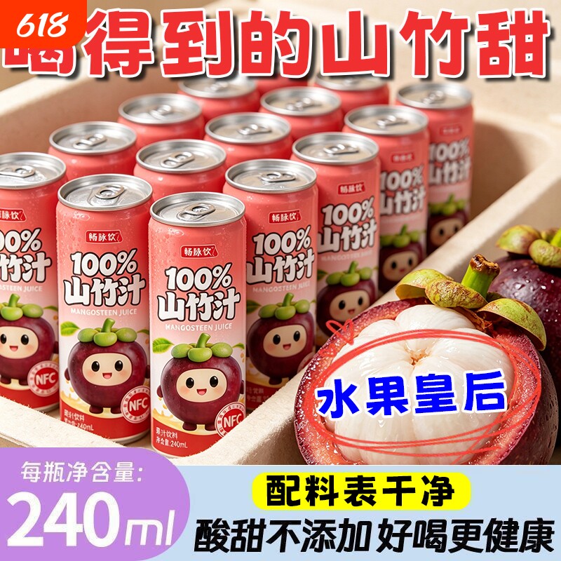 100%山竹汁NFC0健康夏日饮品240ml*8罐整箱装复合果汁饮料新鲜