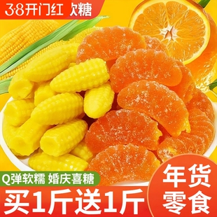 橘子软糖玉米味结婚喜糖糖果QQ糖橡皮糖休闲儿童零食年礼袋装年货