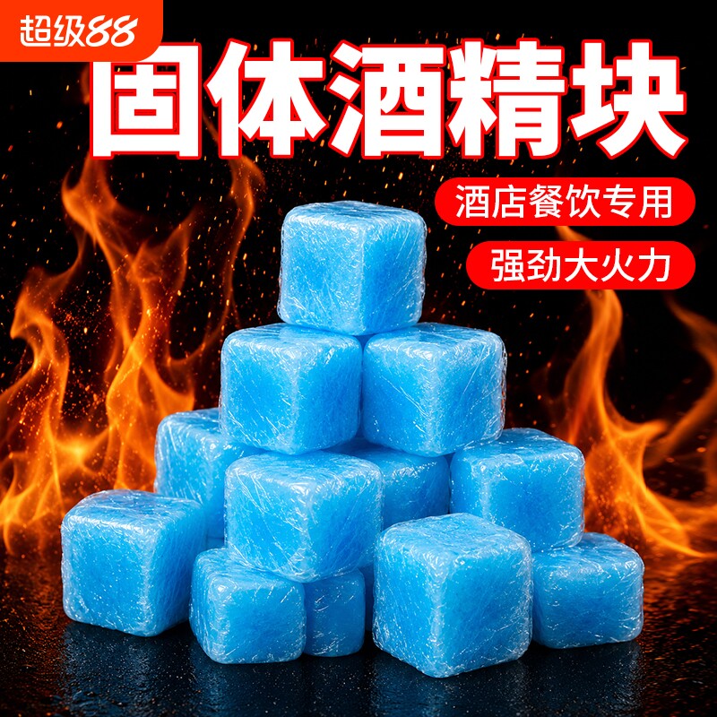 固体酒精块酒店餐饮耐烧固态燃料商用火锅干锅户外烧烤引火引燃块