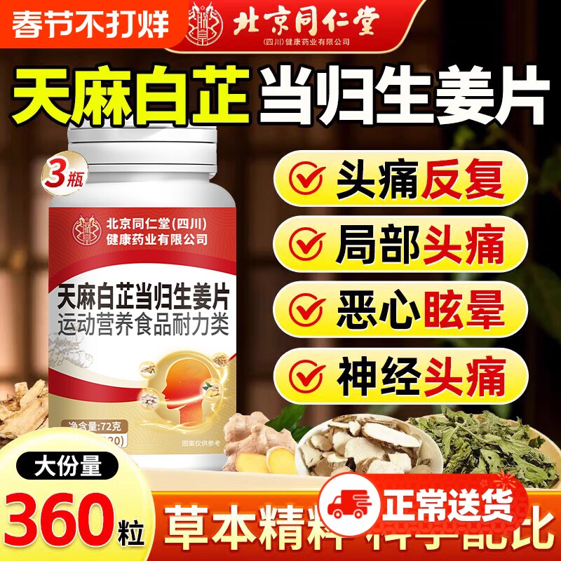 北京同仁堂天麻白芷当归生姜片中老年人头疼头晕头昏恶心眩晕正品