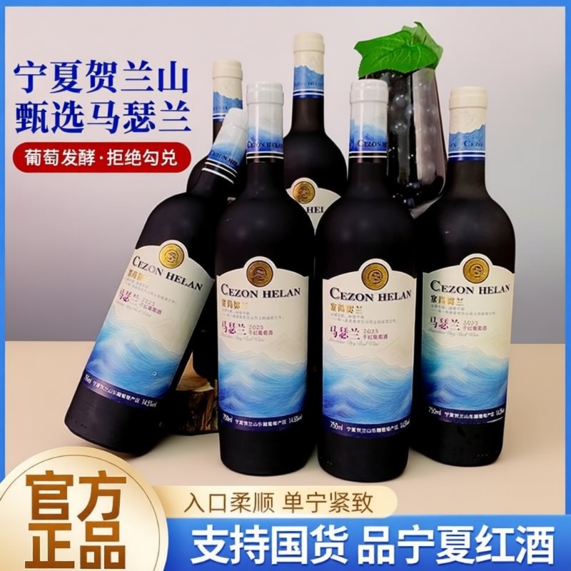 【宁夏红酒】马瑟兰干红葡萄酒750mlx6瓶宁夏贺兰山东麓国产红酒,酒类,干红静态葡萄酒,淘宝优惠券,粉丝福利购,淘宝优惠卷